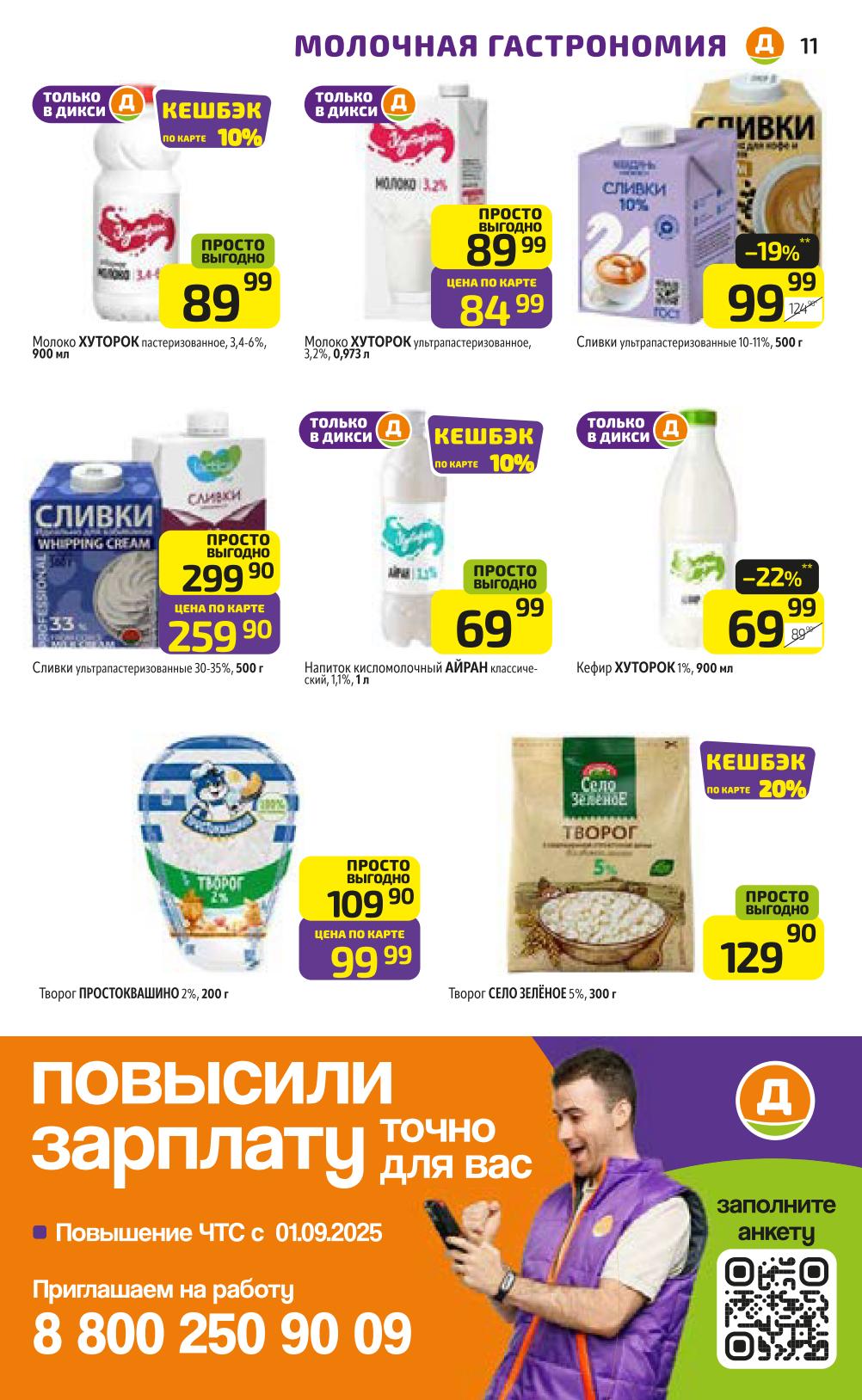 Кефир 69р, Молоко 89р, сливки 99р,творог 99р.